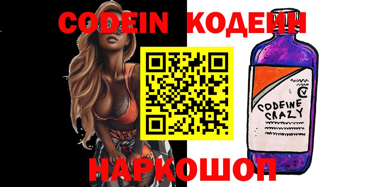 Новоалександровск  Кодеиновый сироп Lean Purple Drank  Кодеин напиток Lean (лин)  Вход с VPN 